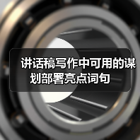 讲话稿写作中可用的谋划部署亮点词句（图2）