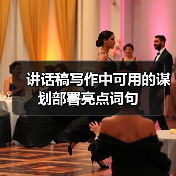 讲话稿写作中可用的谋划部署亮点词句（图3）
