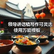 领导讲话稿写作可灵活使用万能模板（图1）