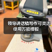领导讲话稿写作可灵活使用万能模板（图4）