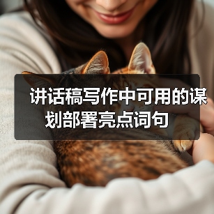 讲话稿写作中可用的谋划部署亮点词句（图1）