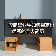 应届毕业生如何撰写出优秀的个人简历（图2）