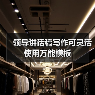 领导讲话稿写作可灵活使用万能模板（图3）