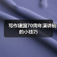写作建国70周年演讲稿的小技巧（图2）