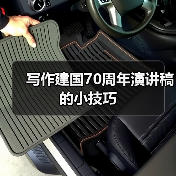 写作建国70周年演讲稿的小技巧（图4）