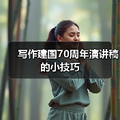 写作建国70周年演讲稿的小技巧（图1）