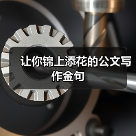让你锦上添花的公文写作金句（图3）