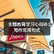 主题教育学习心得体会写作常用句式（图3）