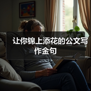 让你锦上添花的公文写作金句（图2）