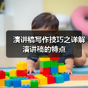 演讲稿写作技巧之详解演讲稿的特点（图3）