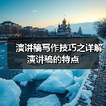 演讲稿写作技巧之详解演讲稿的特点（图4）