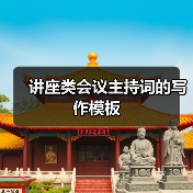 讲座类会议主持词的写作模板（图2）
