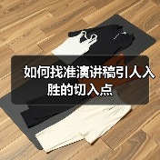 如何找准演讲稿引人入胜的切入点（图1）