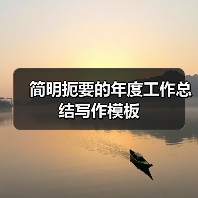 简明扼要的年度工作总结写作模板（图1）
