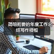 简明扼要的年度工作总结写作模板（图2）