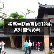 撰写主题教育材料的必备对偶句参考（图1）