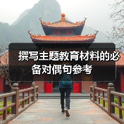 撰写主题教育材料的必备对偶句参考（图4）