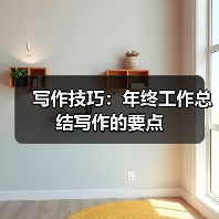 写作技巧：年终工作总结写作的要点（图1）