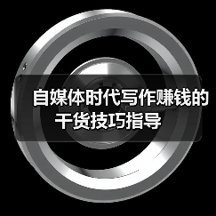 自媒体时代写作赚钱的干货技巧指导（图2）