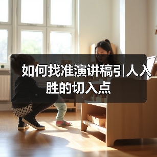 如何找准演讲稿引人入胜的切入点（图3）