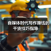 自媒体时代写作赚钱的干货技巧指导（图1）