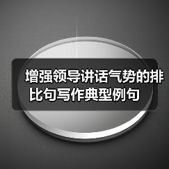增强领导讲话气势的排比句写作典型例句（图2）