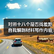 对照十八个是否找差距自我解剖材料写作内容（图3）