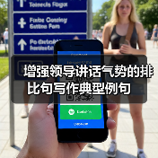 增强领导讲话气势的排比句写作典型例句（图4）