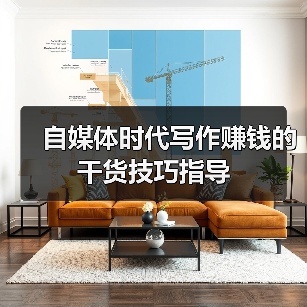 自媒体时代写作赚钱的干货技巧指导（图3）