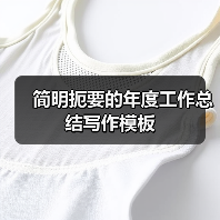 简明扼要的年度工作总结写作模板（图3）