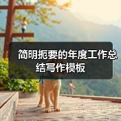 简明扼要的年度工作总结写作模板（图4）