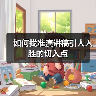 如何找准演讲稿引人入胜的切入点（图2）
