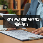 领导讲话稿的写作常用经典句式（图1）