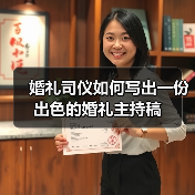 婚礼司仪如何写出一份出色的婚礼主持稿（图2）