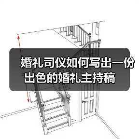 婚礼司仪如何写出一份出色的婚礼主持稿（图1）
