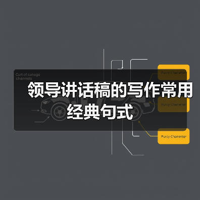 领导讲话稿的写作常用经典句式（图3）