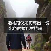 婚礼司仪如何写出一份出色的婚礼主持稿（图3）
