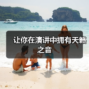 让你在演讲中拥有天籁之音（图4）
