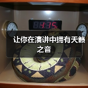 让你在演讲中拥有天籁之音（图2）