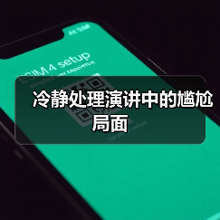 冷静处理演讲中的尴尬局面（图3）