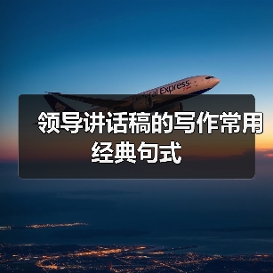 领导讲话稿的写作常用经典句式（图4）