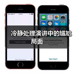 冷静处理演讲中的尴尬局面（图2）