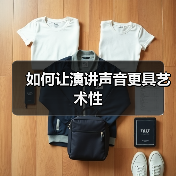 如何让演讲声音更具艺术性（图4）