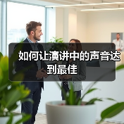 如何让演讲中的声音达到最佳（图1）