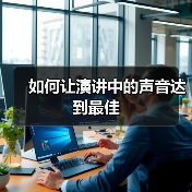 如何让演讲中的声音达到最佳（图2）
