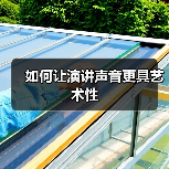 如何让演讲声音更具艺术性（图3）