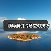 领导演讲冷场应对技巧（图2）