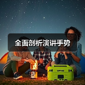 全面剖析演讲手势（图1）