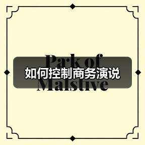 如何控制商务演说（图4）