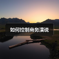 如何控制商务演说（图2）